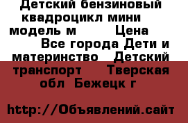 Детский бензиновый квадроцикл мини atv модель м53-w7 › Цена ­ 50 990 - Все города Дети и материнство » Детский транспорт   . Тверская обл.,Бежецк г.